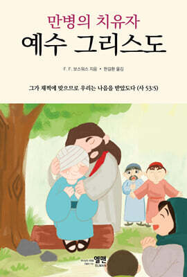 만병의 치유자 예수 그리스도