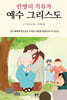 만병의 치유자 예수 그리스도