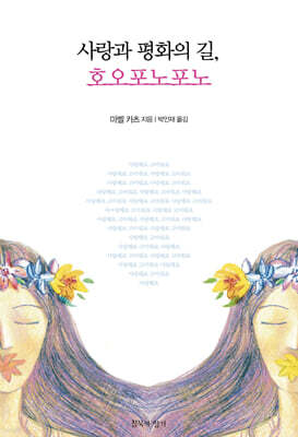 사랑과 평화의 길, 호오포노포노
