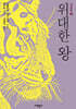 위대한 왕
