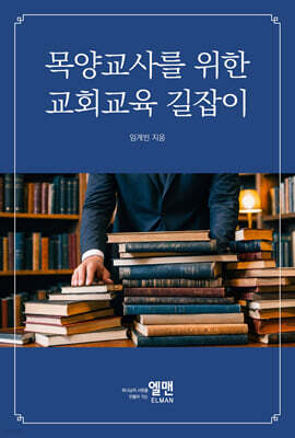 목양교사를 위한 교회교육 길잡이