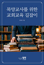 목양교사를 위한 교회교육 길잡이