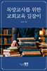 목양교사를 위한 교회교육 길잡이