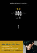 빛의 혁명과 반혁명 사이