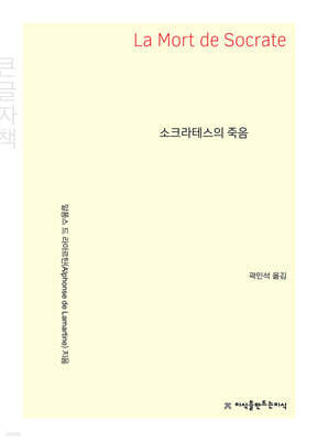 소크라테스의 죽음 (큰글자책)
