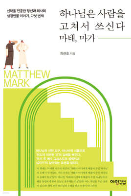 하나님은 사람을 고쳐서 쓰신다