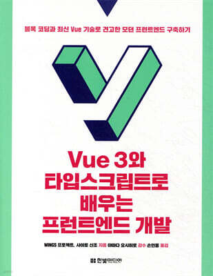 Vue 3와 타입스크립트로 배우는 프런트엔드 개발