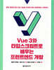 Vue 3와 타입스크립트로 배우는 프런트엔드 개발