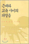 근대와 교육 사이의 파열음
