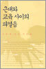 근대와 교육 사이의 파열음