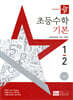 디딤돌 초등수학 기본편 1-2 (2025년)