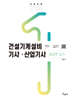2025 건설기계설비기사·산업기사 필답형 실기
