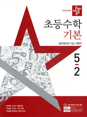 디딤돌 초등수학 기본편 5-2 (2025년)