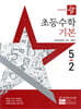 디딤돌 초등수학 기본편 5-2 (2025년)