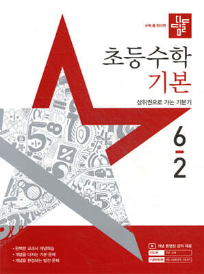 디딤돌 초등수학 기본편 6-2 (2025년)
