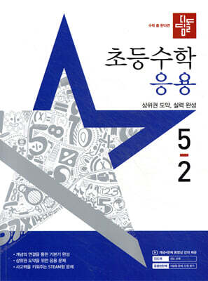 디딤돌 초등수학 응용편 5-2 (2025년)
