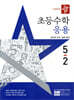 디딤돌 초등수학 응용편 5-2 (2025년)