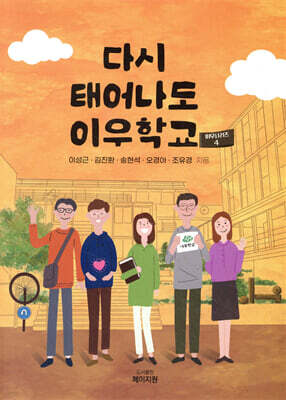 다시 태어나도 이우학교