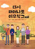 다시 태어나도 이우학교