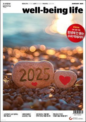웰빙라이프 2025년 01월호