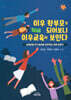 이우학교 학부모가 되어보니 이우교육이 보인다