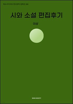 시와 소설 편집후기