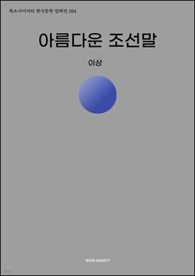아름다운 조선말