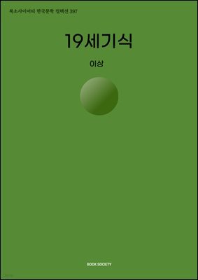 19세기식