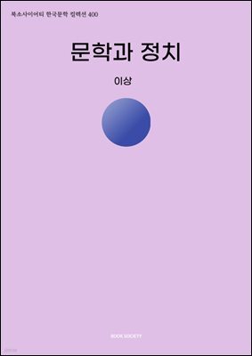 문학과 정치