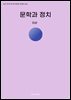 문학과 정치