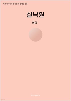 실낙원