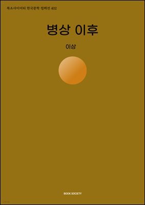 병상 이후