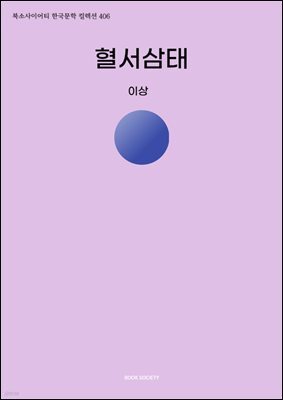 혈서삼태