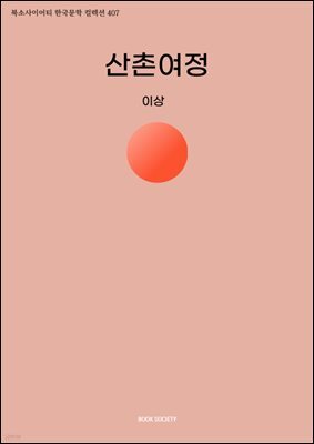 산촌여정