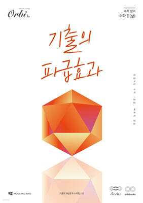 기출의 파급효과 수학 2 (상) 