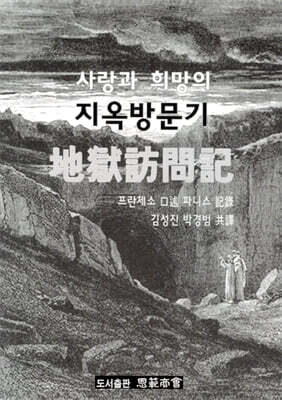 사랑과 희망의 지옥방문기