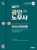 2025 시대에듀 EBS 공인노무사 2차 인사노무관리론