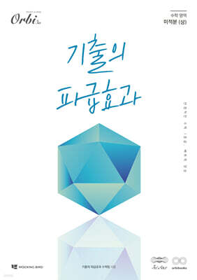 기출의 파급효과 미적분 (상) 