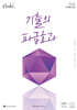 기출의 파급효과 미적분 (하) 
