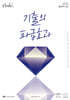 2026 기출의 파급효과 물리학 1 (상) (2025년)