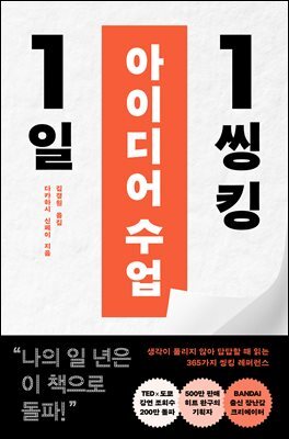 1일 1씽킹 아이디어 수업