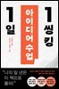 1일 1씽킹 아이디어 수업