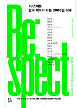 리:스펙트 한국 미디어 아트 2000년 이후