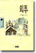 외투