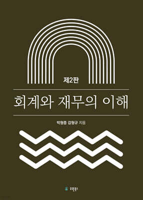 회계와 재무의 이해
