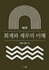 회계와 재무의 이해