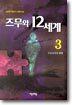 즈무와 12세계 3