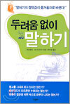 두려움 없이 말하기