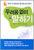 두려움 없이 말하기