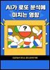 AI가 로또 분석에 미치는 영향